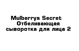 Mulberrys Secret - Отбеливающая сыворотка для лица 2
